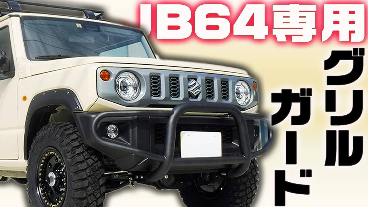 パーツ取り付け】ジムニーJB64バンパーガード/グリルガードでオフ 
