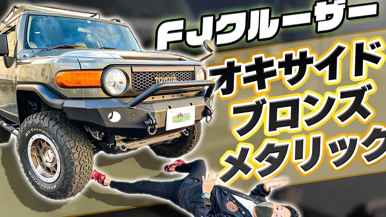 カスタム紹介】FJクルーザーをオキサイドブロンズメタリックに全塗装してカスタム！