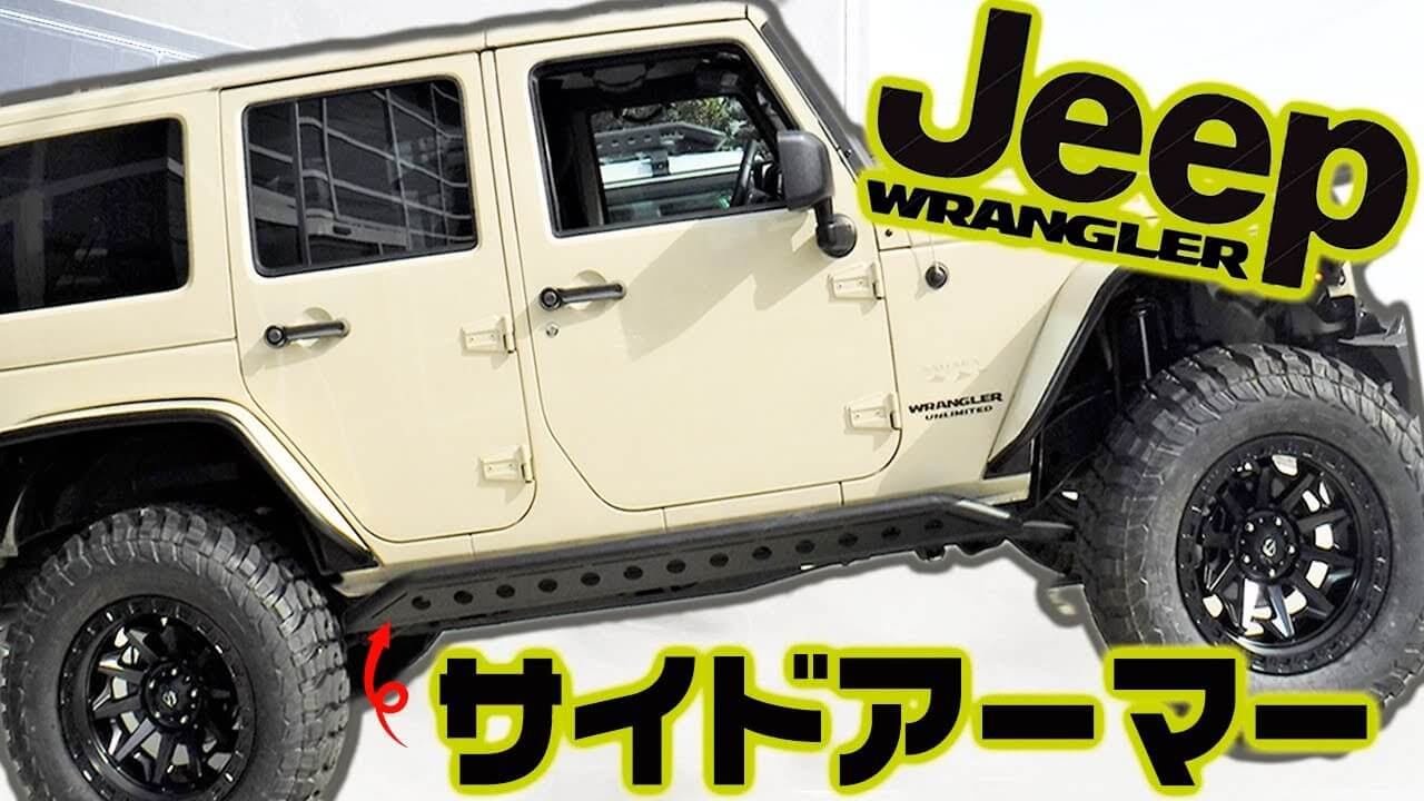 パーツ取り付け】車体保護にはコレ｜クライスラー JEEPラングラーの