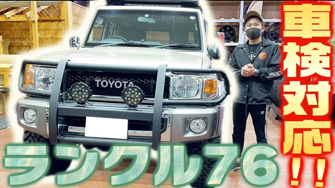 パーツ取り付け】安心の車検対応｜ランドクルーザー76専用のグリル