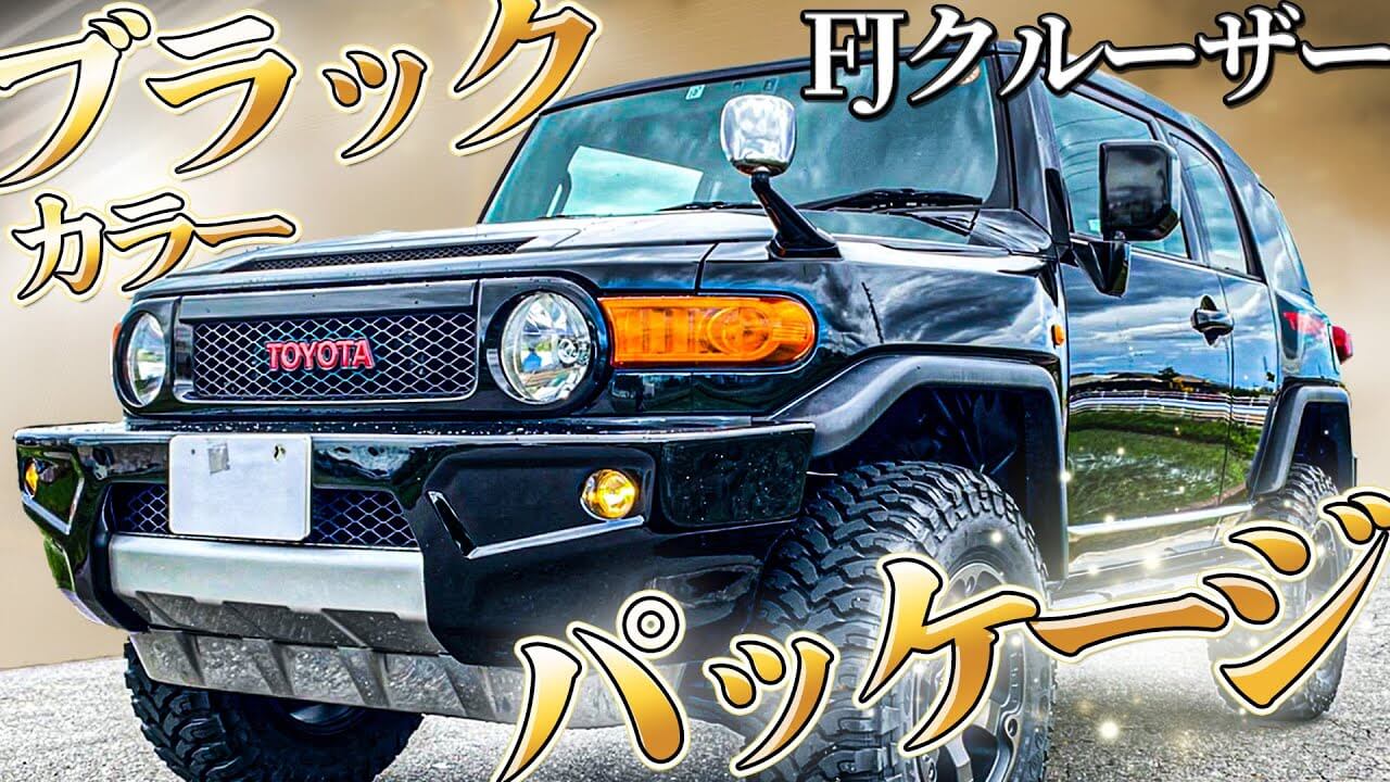 カスタム紹介】FJクルーザーのブラックカラーパッケージを 