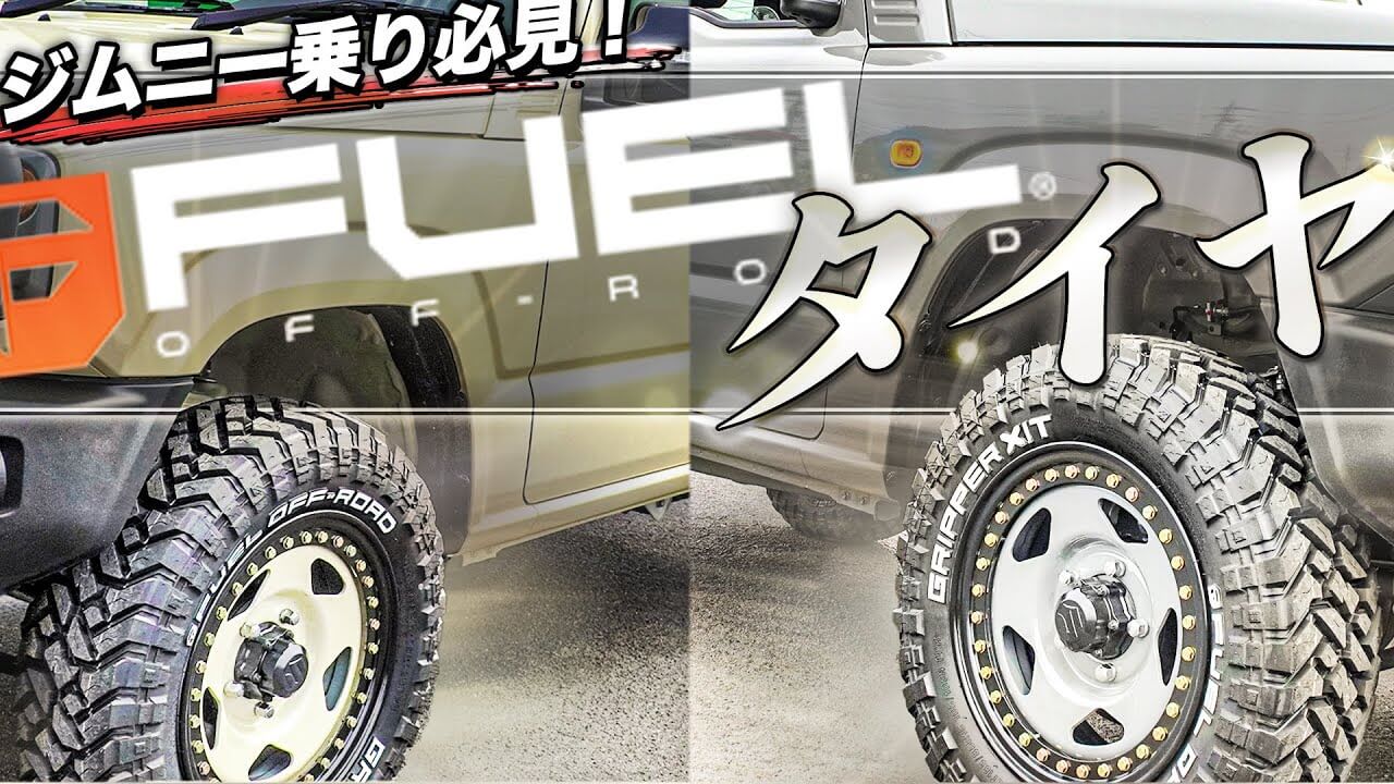 パーツ紹介】ジムニー女子にもおすすめ！JB64/74でも履けるFUEL OFF-ROADのタイヤ・ホイールを紹介！