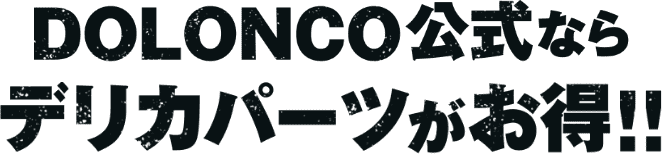 DOLONCO公式ならデリカパーツがお得!!
