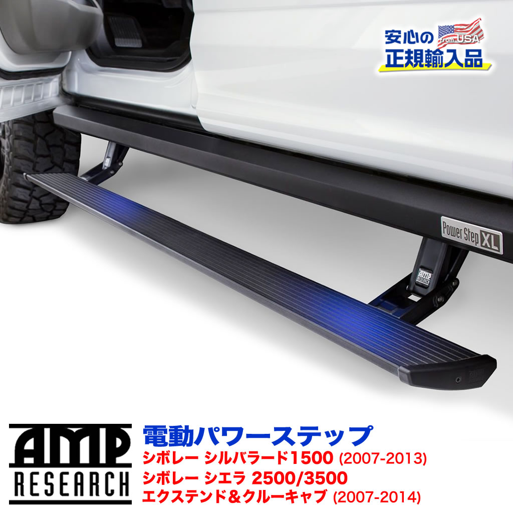 AMP RESEARCH(エーエムピーリサーチ)正規代理店】 電動パワーステップ