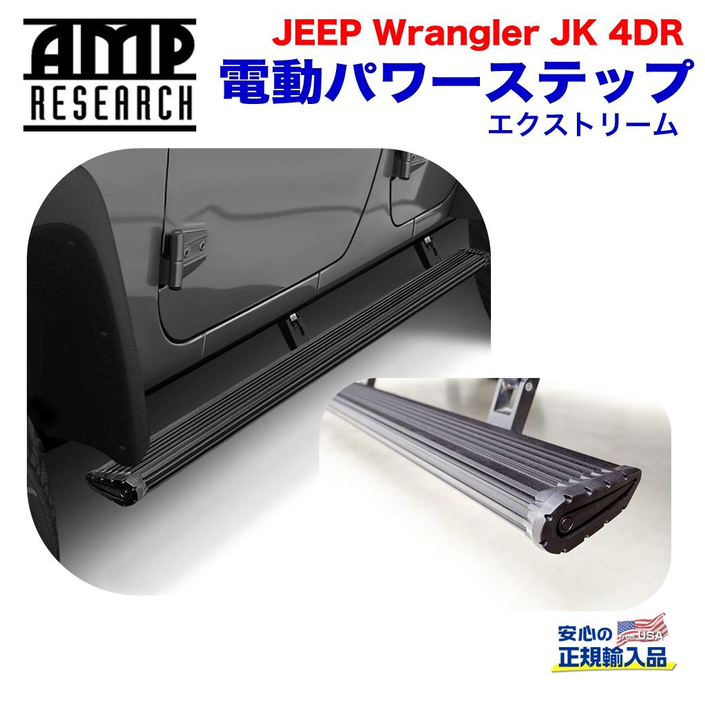 AMP RESEARCH(エーエムピーリサーチ)正規代理店】 電動パワーステップ