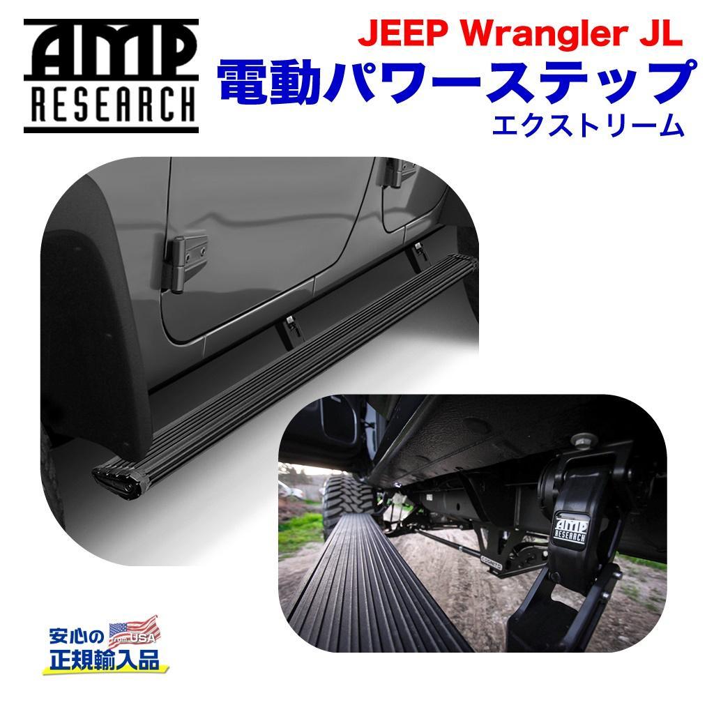 AMP RESEARCH(エーエムピーリサーチ)正規代理店】 電動パワーステップ