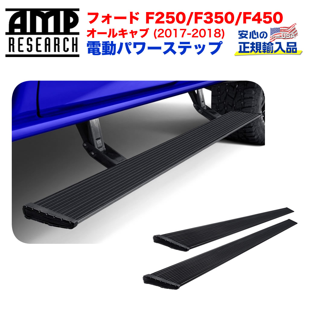 AMP RESEARCH(エーエムピーリサーチ)正規代理店】 電動パワーステップ