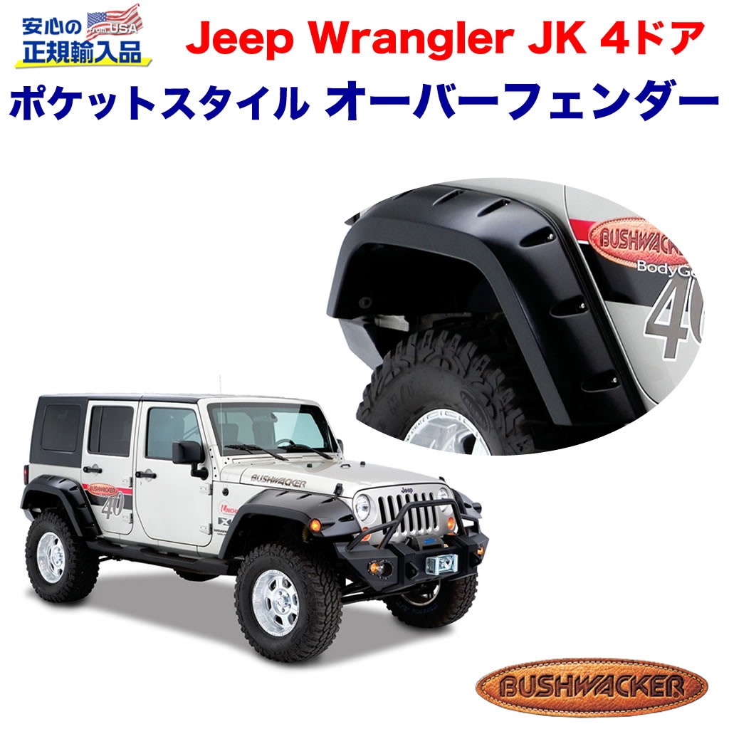JEEP Wrangler JK用 チューブフェンダー ハミタイ 4WDカスタム - 車外 ...