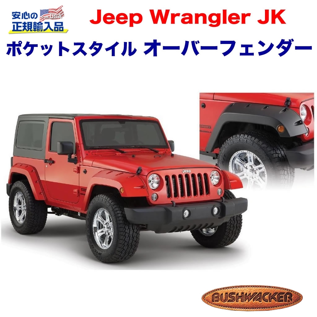 早い者勝ち！ラングラー　Wrangler　フェンダー　オーバーフェンダーラングラーW