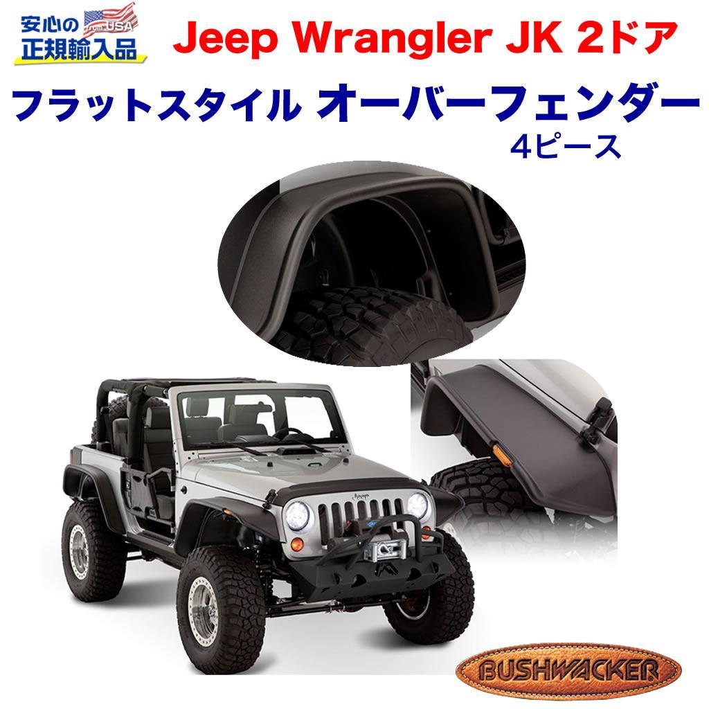 JEEP | ラングラー | JK | エクステリア | フェンダー一覧 / オフ