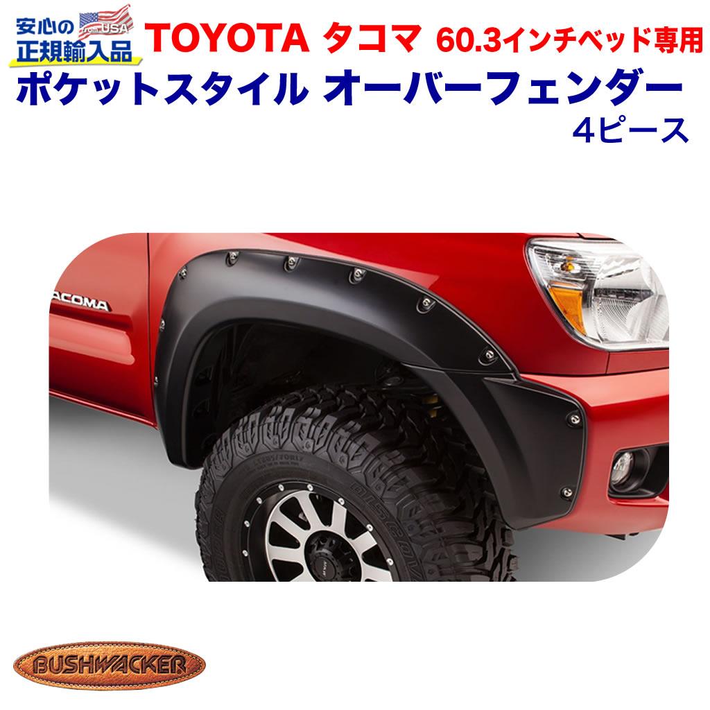 12-15y タコマ オーバーフェンダー 5ft / fender Flare / ポケットスタイル / PS / スムース-