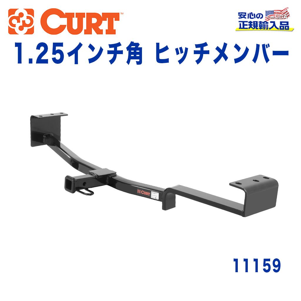 CURT (カート)正規代理店】 Class 1 ヒッチメンバー レシーバーサイズ