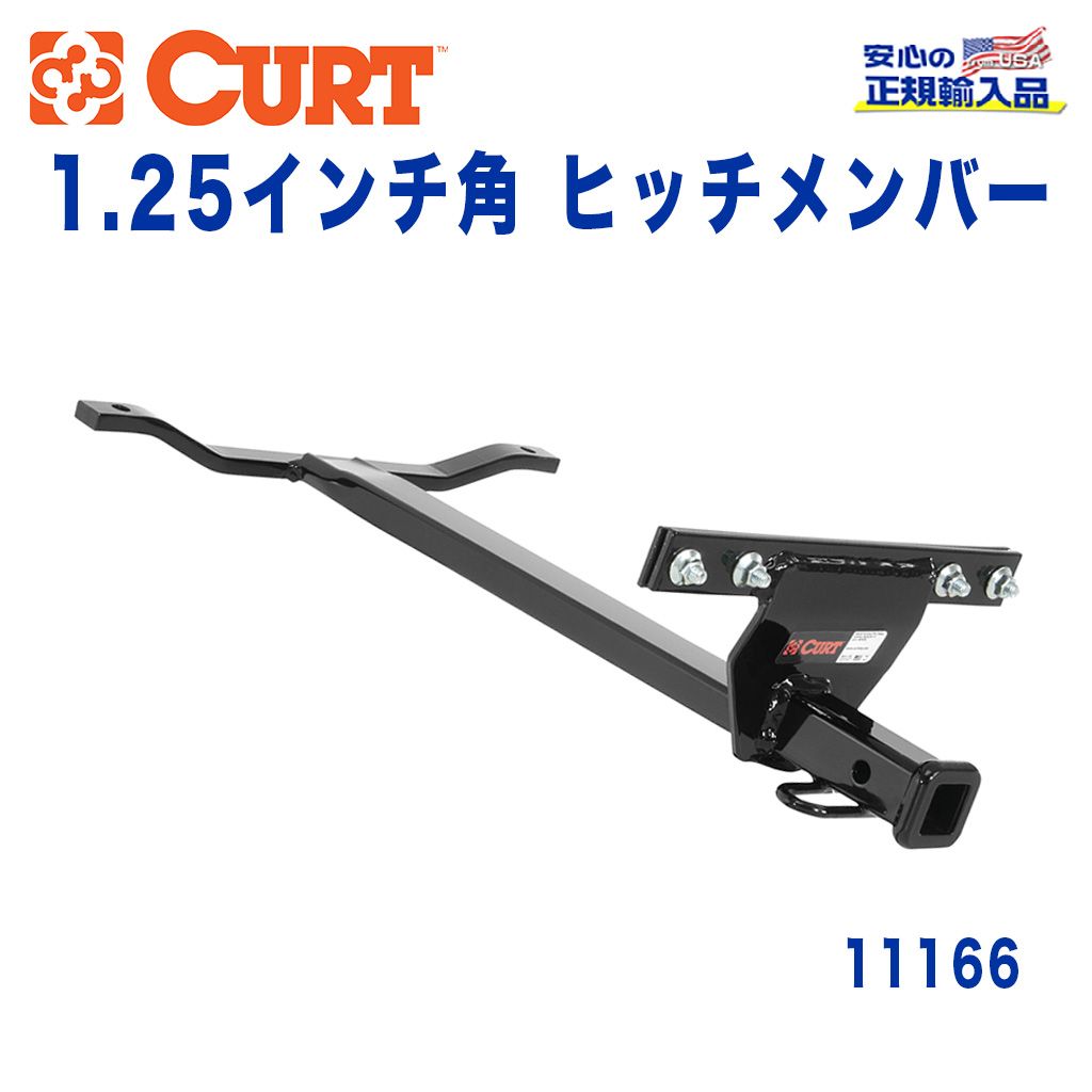 CURT (カート)正規代理店】 Class 1 ヒッチメンバー レシーバーサイズ