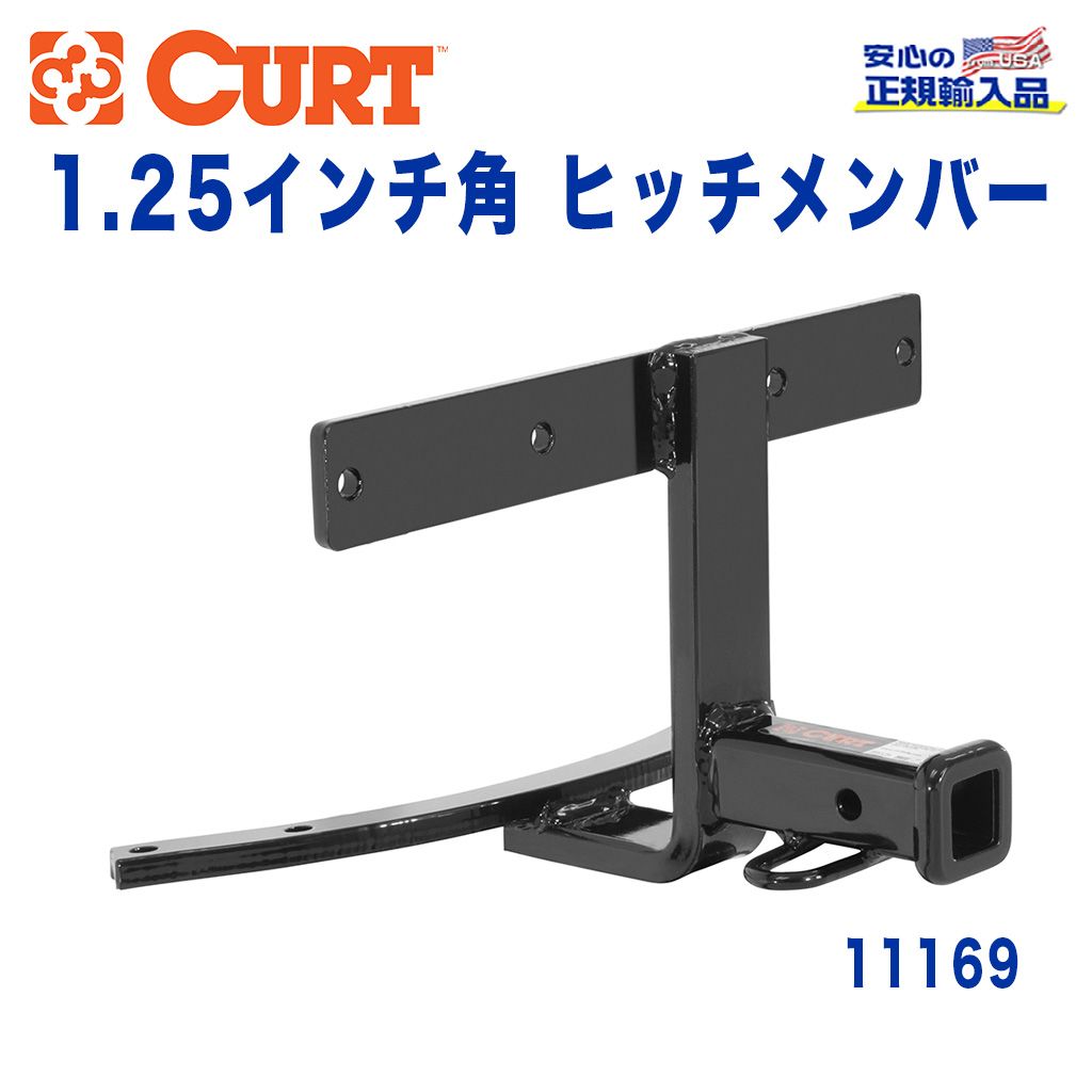 CURT (カート)正規代理店】 Class 1 ヒッチメンバー レシーバーサイズ