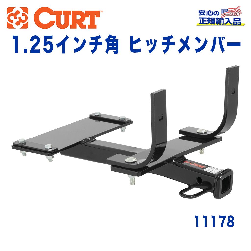 CURT (カート)正規代理店】 Class 1 ヒッチメンバー レシーバーサイズ