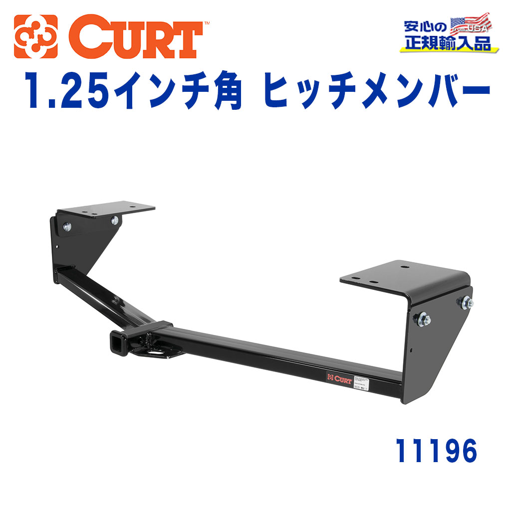 CURT (カート)正規代理店】 Class 1 ヒッチメンバー レシーバーサイズ