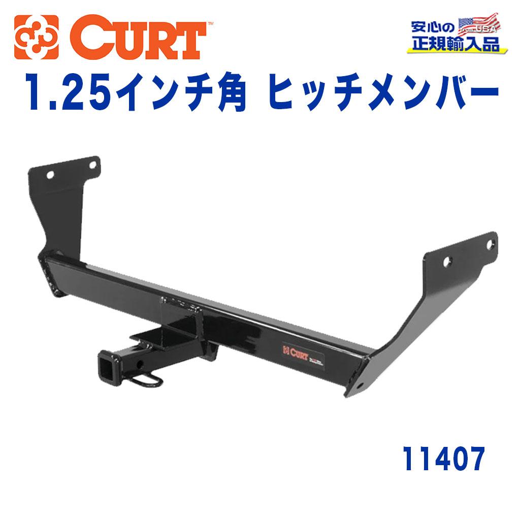 CURT (カート)正規代理店】 Class 1 ヒッチメンバー レシーバーサイズ