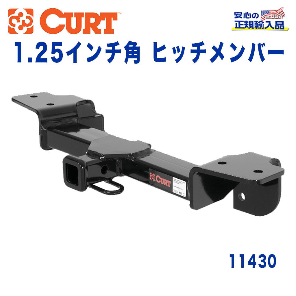 CURT (カート)正規代理店】 Class 1 ヒッチメンバー レシーバーサイズ