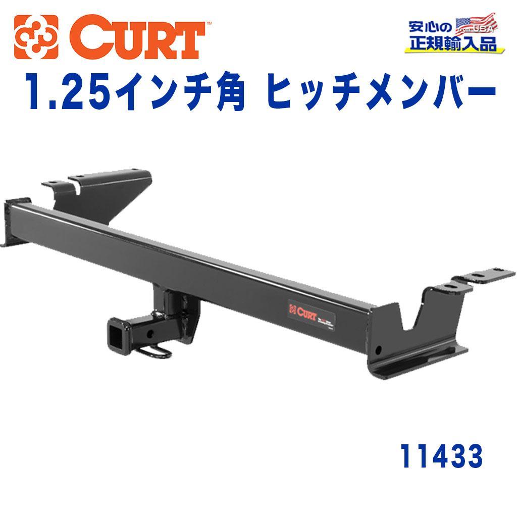 CURT (カート)正規代理店】 Class 1 ヒッチメンバー レシーバーサイズ