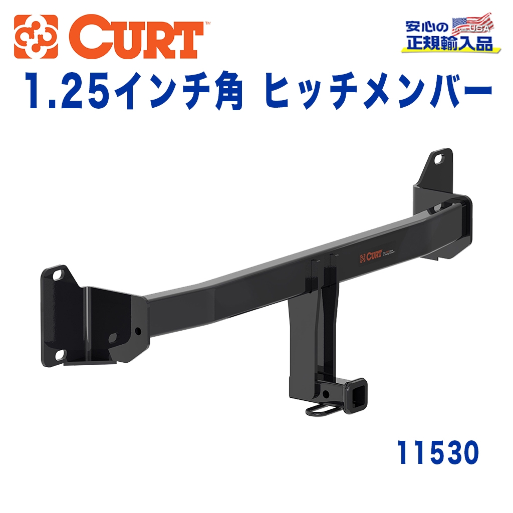 CURT (カート)正規代理店】 Class 1 ヒッチメンバー レシーバーサイズ