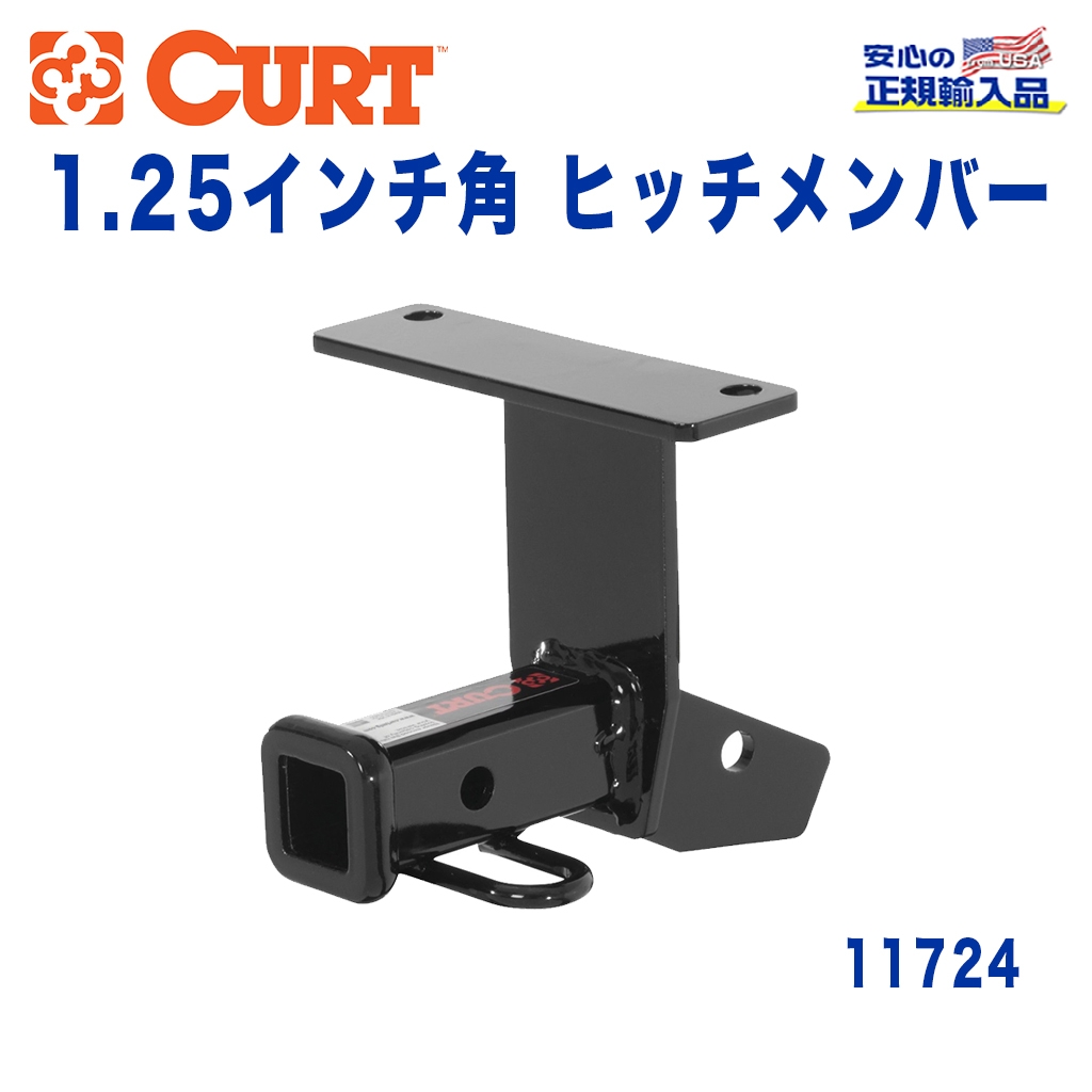 CURT (カート)正規代理店】 Class 1 ヒッチメンバー レシーバーサイズ