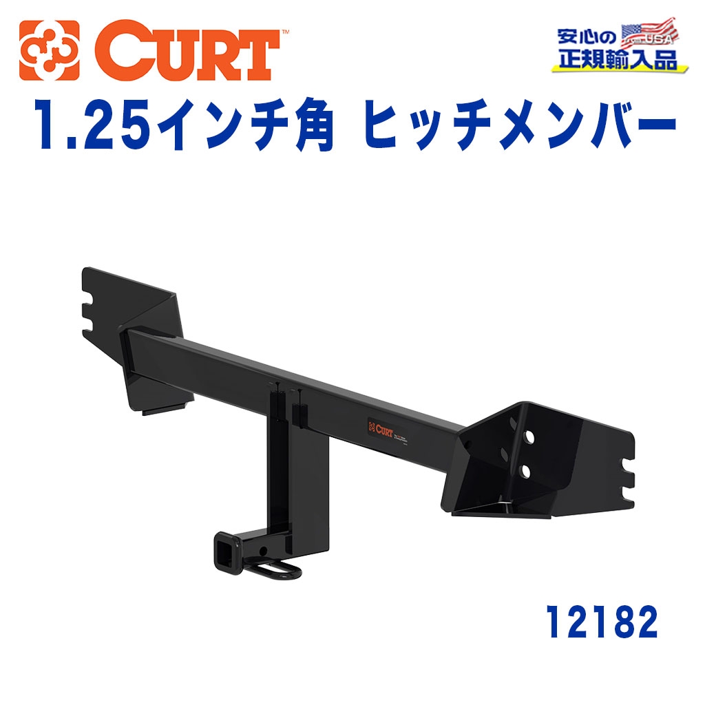 CURT (カート)正規代理店】 Class 2 ヒッチメンバー レシーバーサイズ