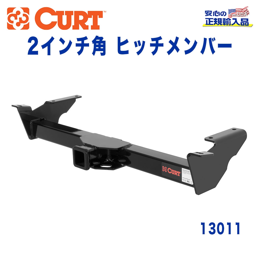 CURT (カート)正規代理店】 Class 3 ヒッチメンバー レシーバーサイズ