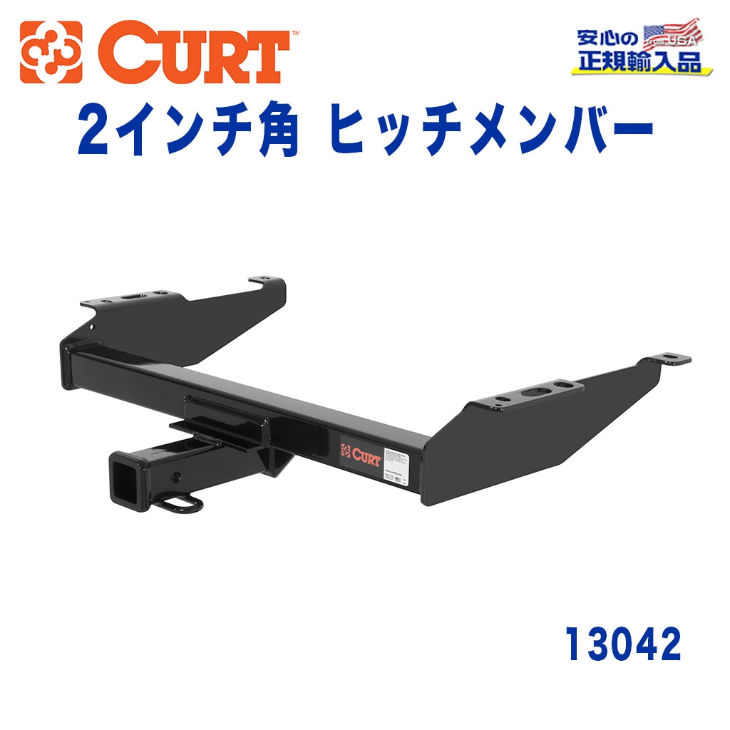 CURT (カート)正規代理店】 Class 3 ヒッチメンバー レシーバーサイズ