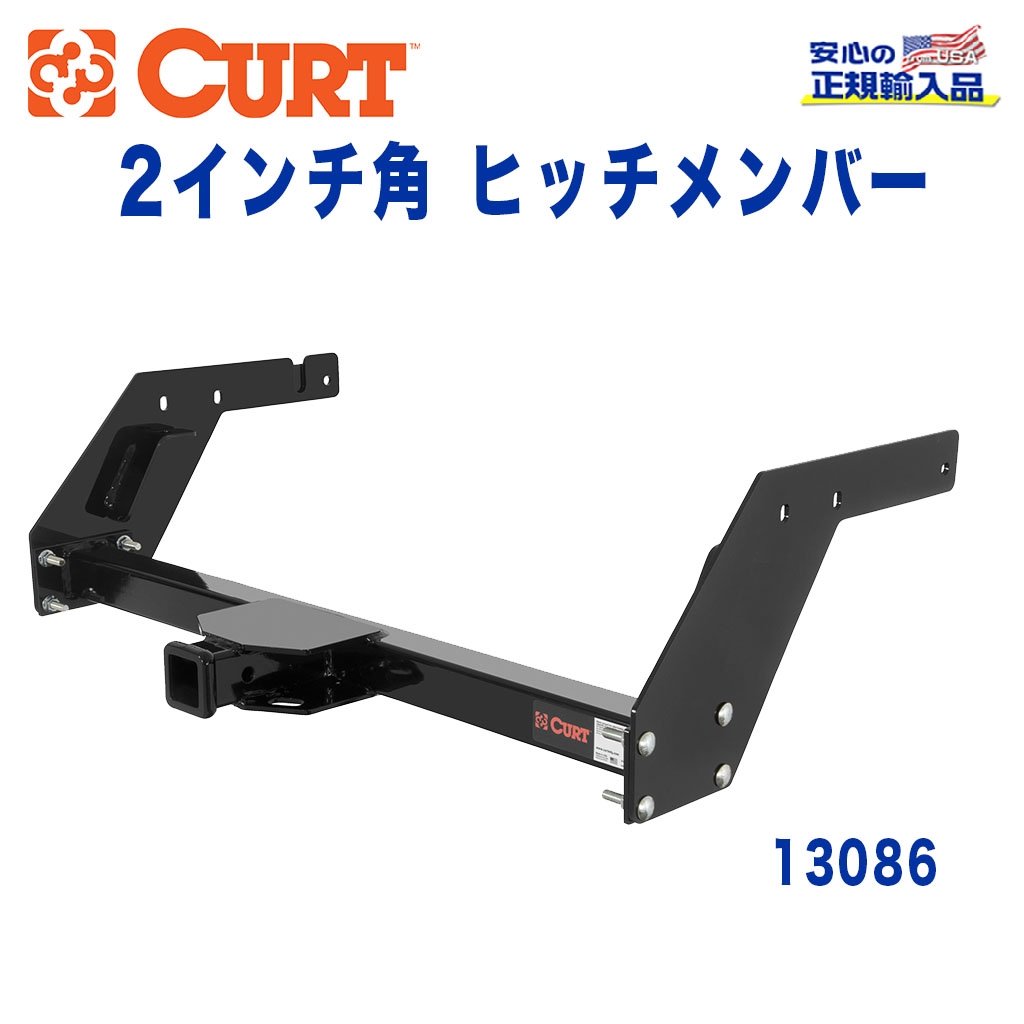 CURT (カート)正規代理店】 Class 3 ヒッチメンバー レシーバーサイズ