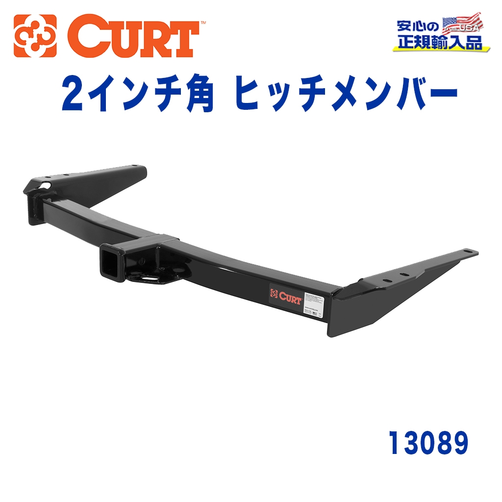 CURT (カート)正規代理店】 Class 3 ヒッチメンバー レシーバーサイズ 