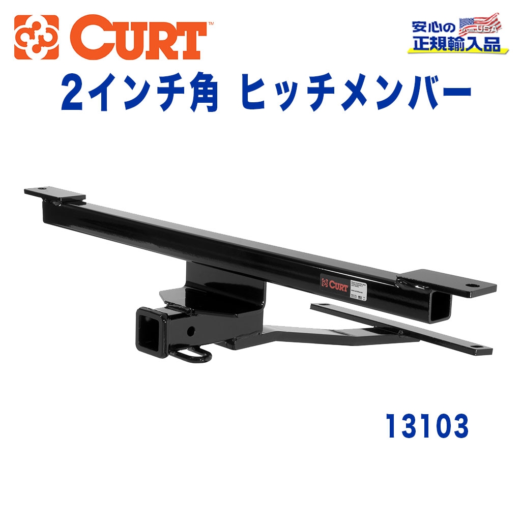 CURT (カート)正規代理店】 Class 3 ヒッチメンバー レシーバーサイズ