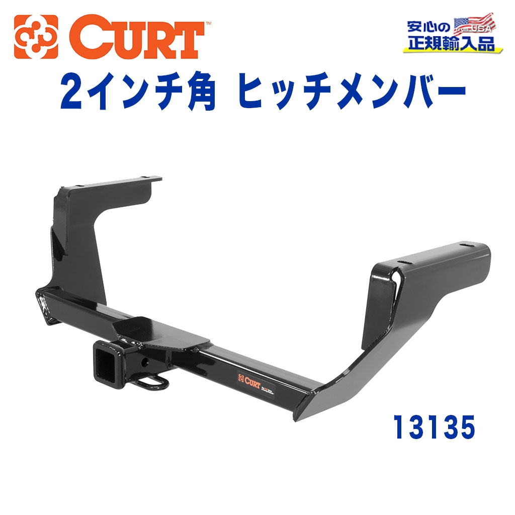 CURT (カート)正規代理店】 Class 3 ヒッチメンバー レシーバーサイズ