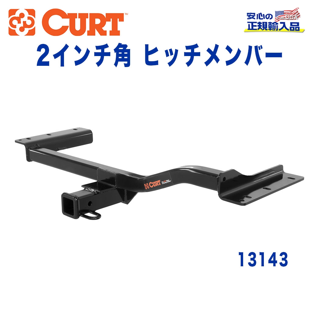 CURT (カート)正規代理店】 Class 3 ヒッチメンバー レシーバーサイズ