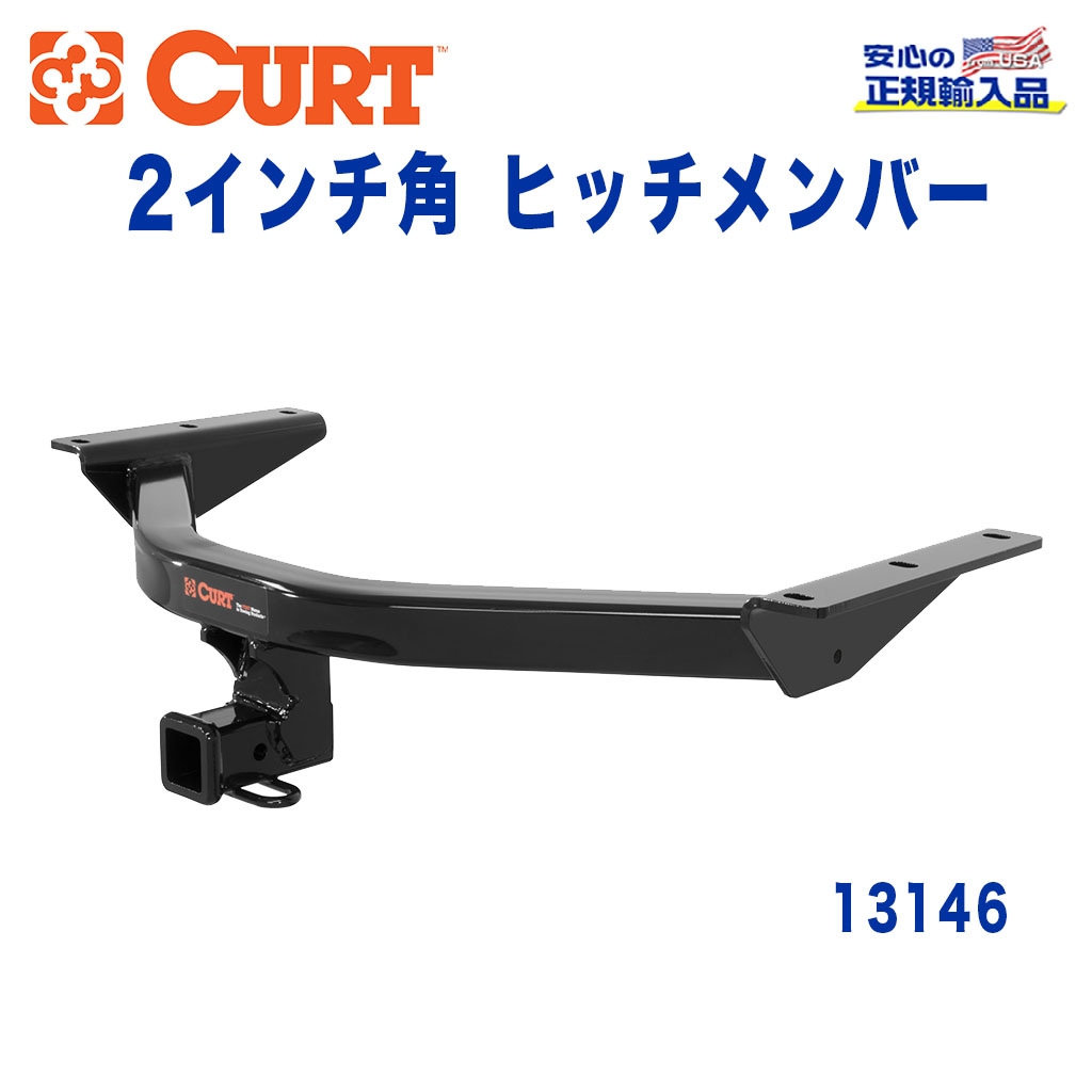 CURT (カート)正規代理店】 Class 3 ヒッチメンバー レシーバーサイズ