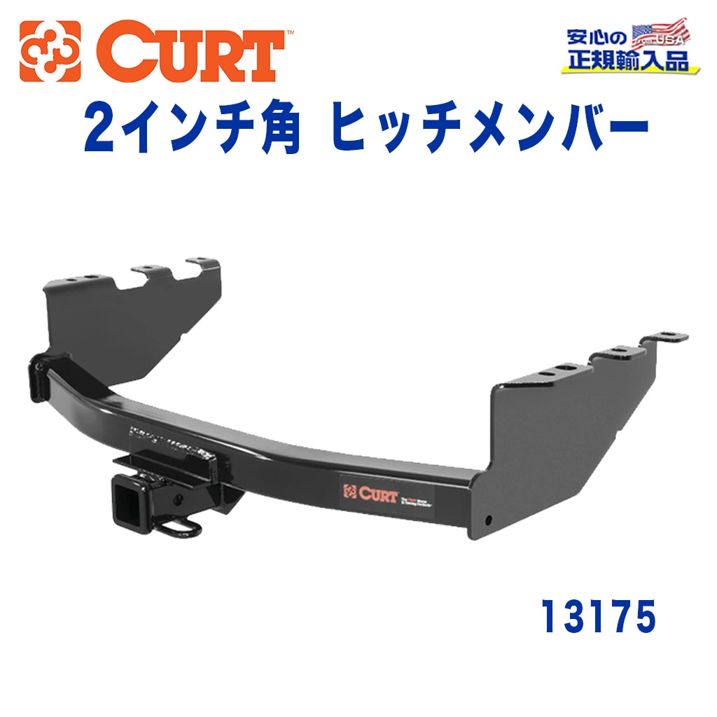 CURT (カート)正規代理店】 Class 3 ヒッチメンバー レシーバーサイズ