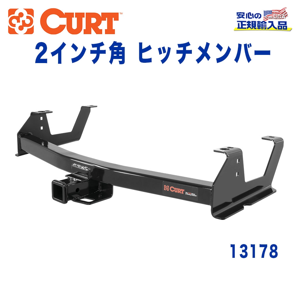 CURT (カート)正規代理店】 Class 3 ヒッチメンバー レシーバーサイズ