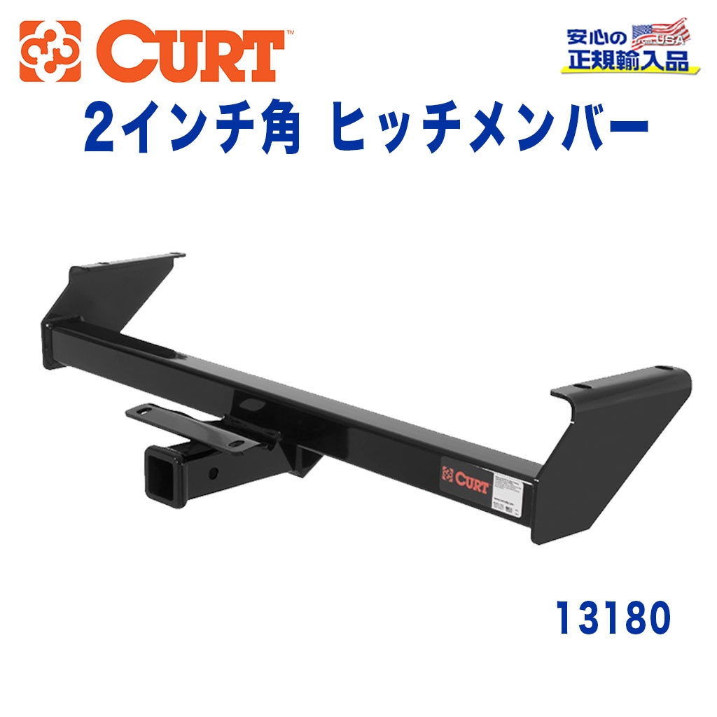 CURT (カート)正規代理店】 Class 3 ヒッチメンバー レシーバーサイズ