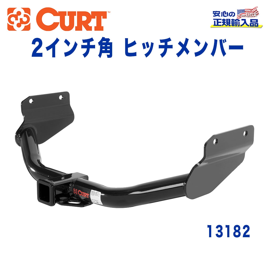 CURT (カート)正規代理店】 Class 3 ヒッチメンバー レシーバーサイズ