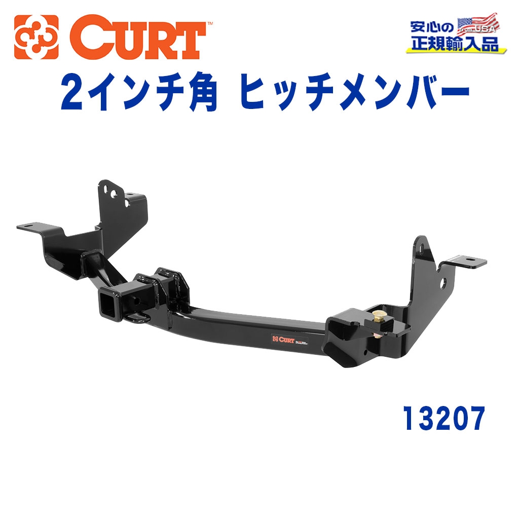 CURT (カート)正規代理店】 Class 3 ヒッチメンバー レシーバーサイズ