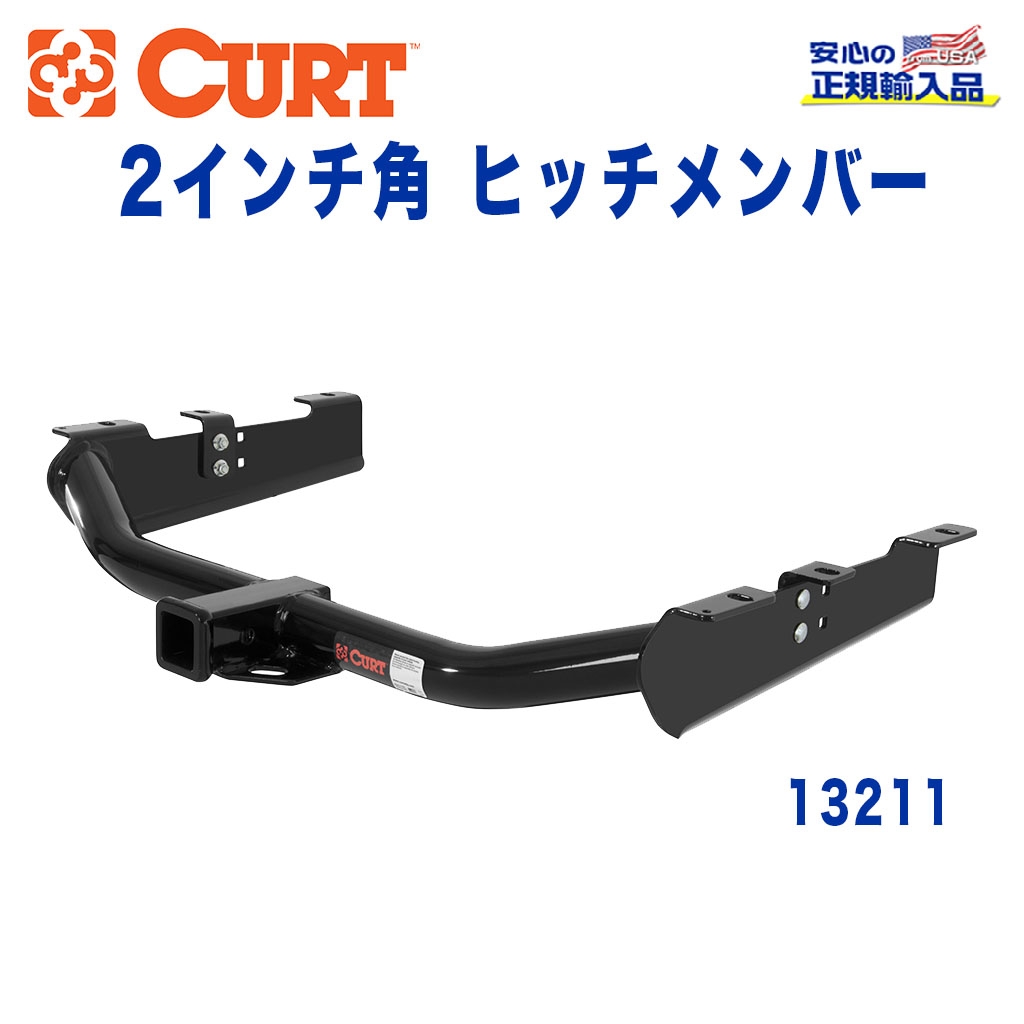 CURT (カート)正規代理店】 Class 3 ヒッチメンバー レシーバーサイズ