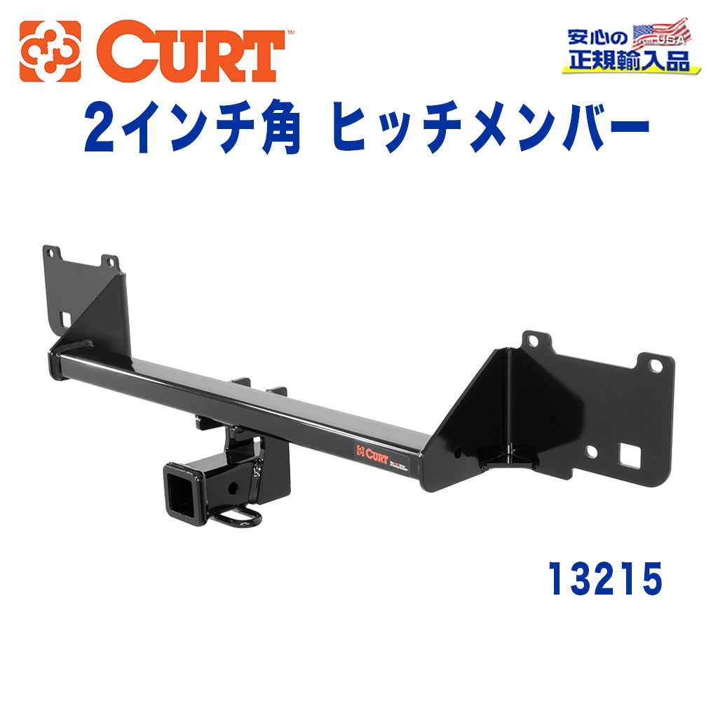 CURT (カート)正規代理店】 Class 3 ヒッチメンバー レシーバーサイズ