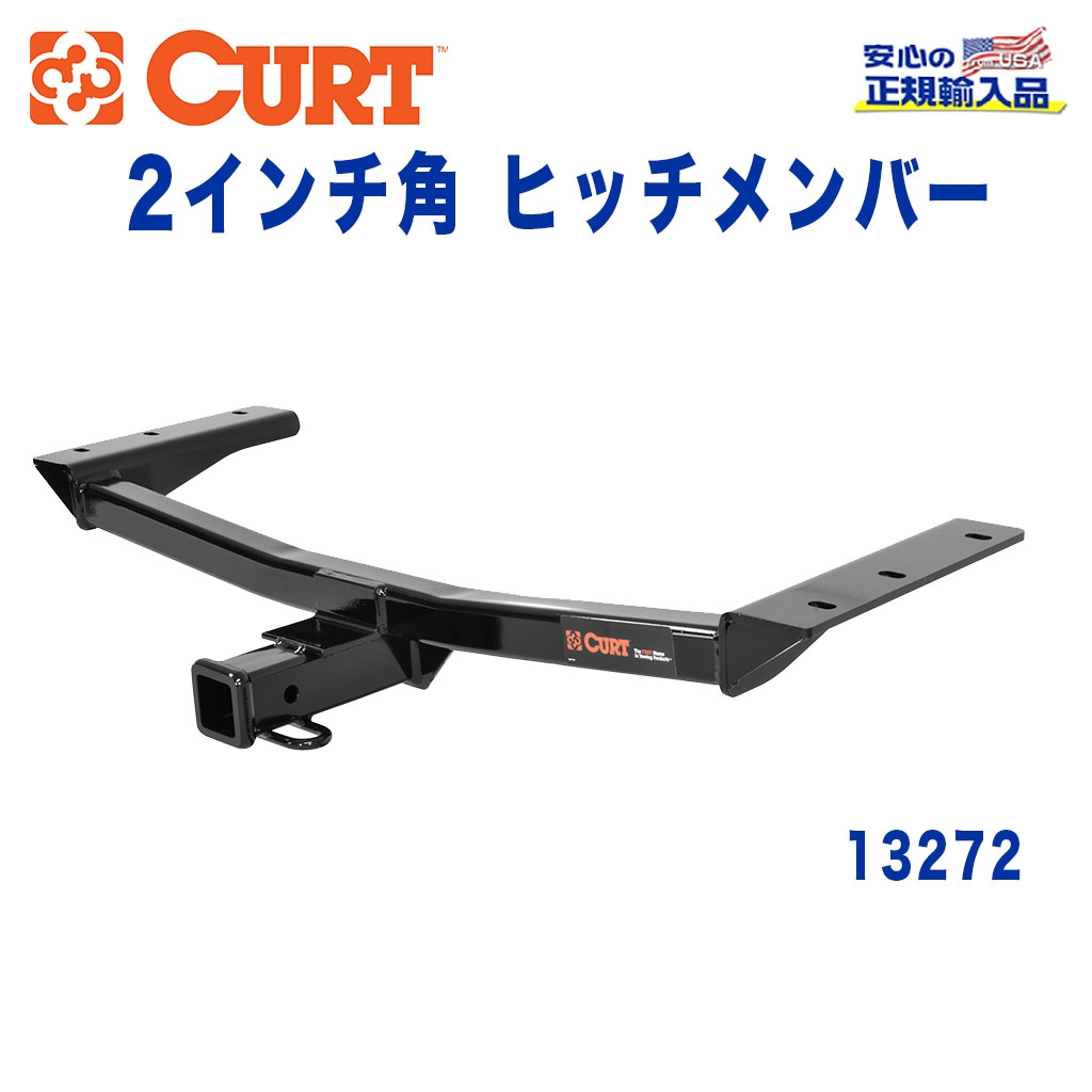 CURT (カート)正規代理店】 Class 3 ヒッチメンバー レシーバーサイズ