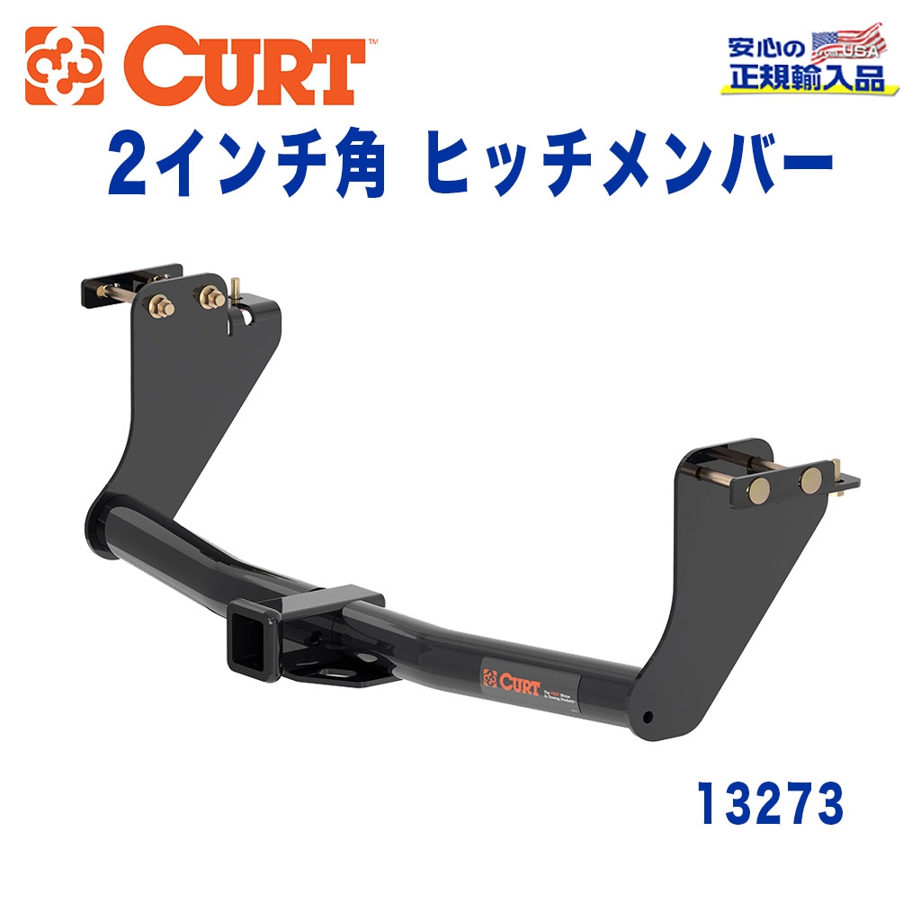 CURT (カート)正規代理店】 Class 3 ヒッチメンバー レシーバーサイズ