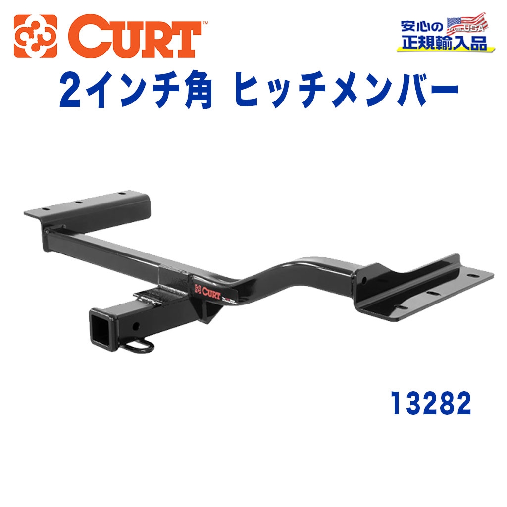 CURT (カート)正規代理店】 Class 3 ヒッチメンバー レシーバーサイズ