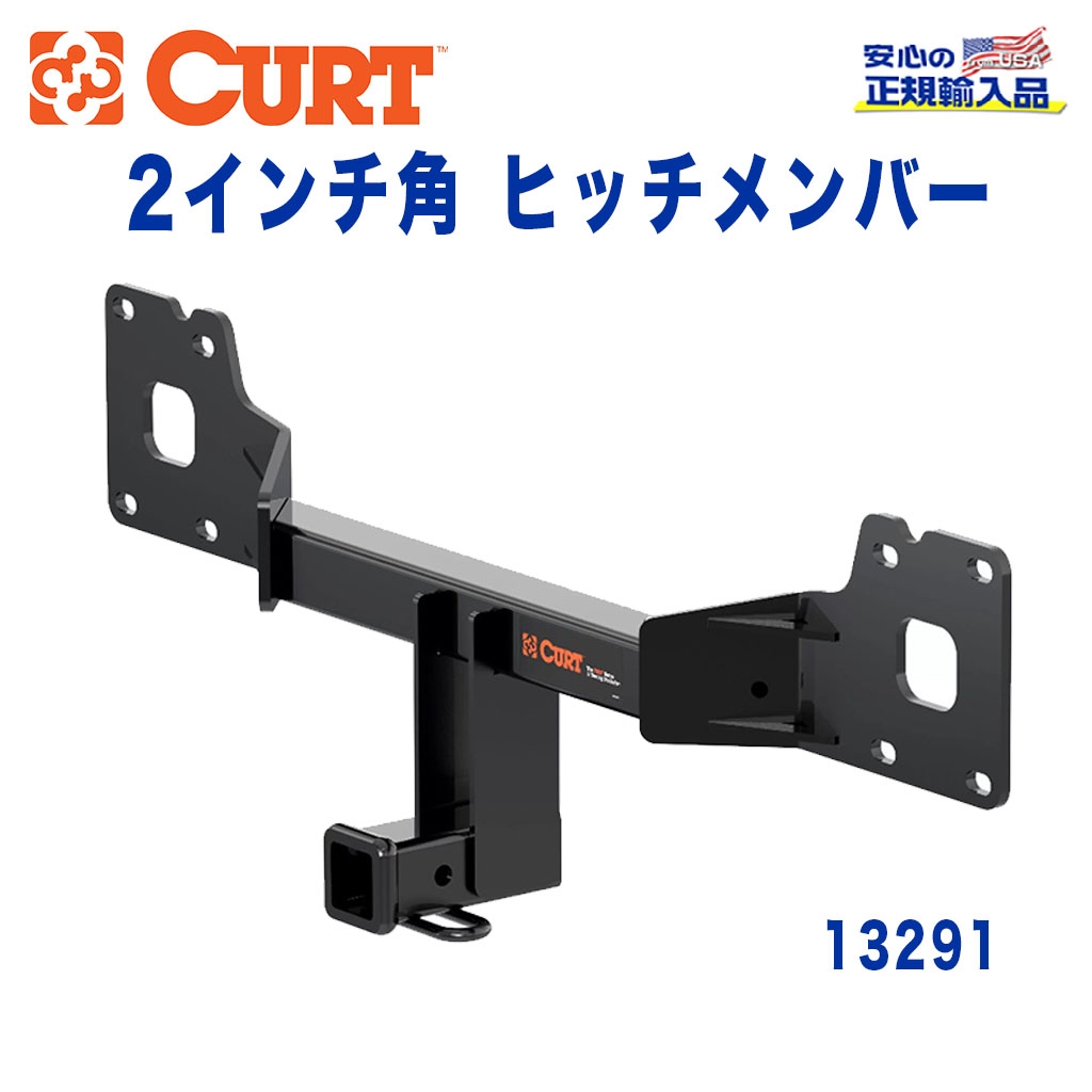 CURT (カート)正規代理店】 Class 3 ヒッチメンバー レシーバーサイズ