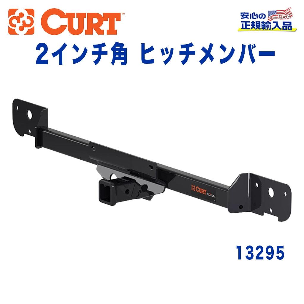 CURT (カート)正規代理店】 Class 3 ヒッチメンバー レシーバーサイズ