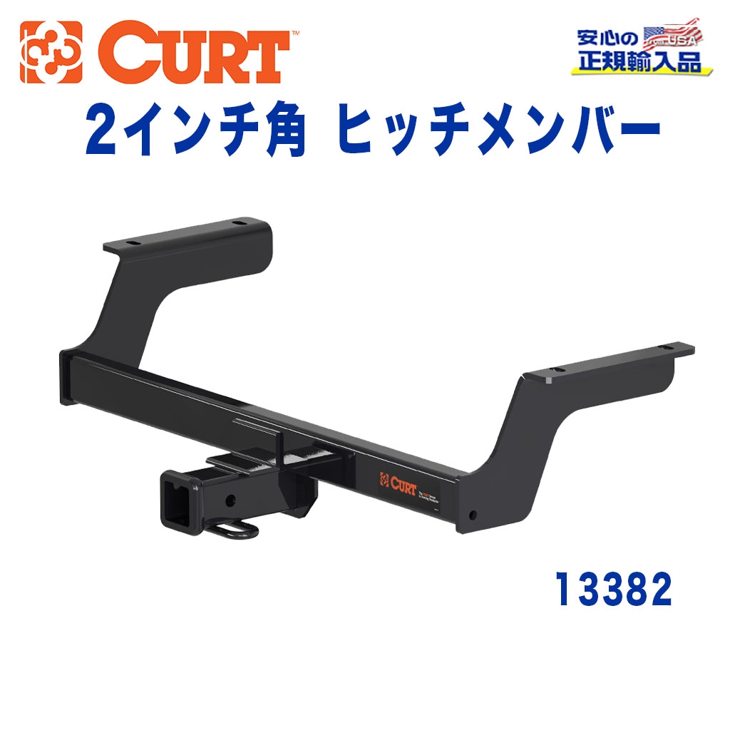 CURT (カート)正規代理店】 Class 3 ヒッチメンバー レシーバーサイズ