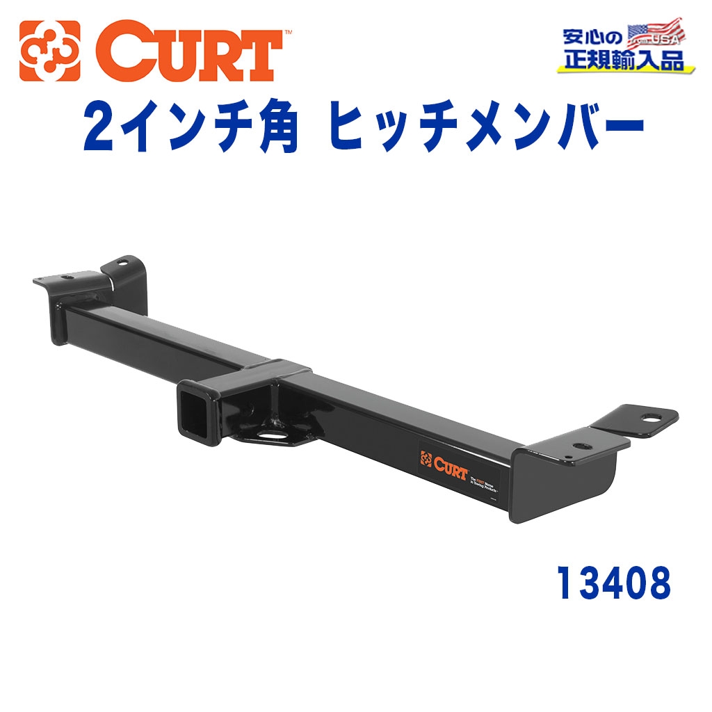 CURT (カート)正規代理店】 Class 3 ヒッチメンバー レシーバーサイズ