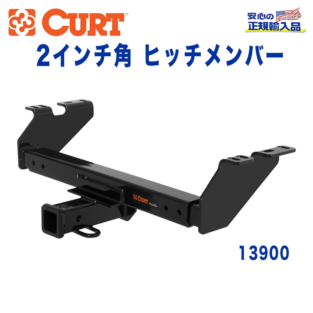 CURT (カート)正規代理店】 Class 3 ヒッチメンバー レシーバーサイズ