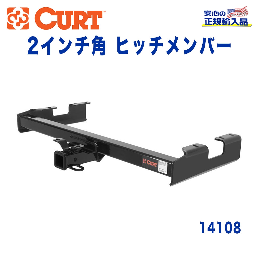 CURT (カート)正規代理店】 Class 4 ヒッチメンバー レシーバーサイズ